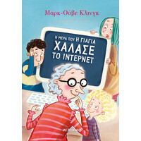 Μεταίχμιο η Μέρα που η Γιαγιά Χάλασε το Ίντερνετ