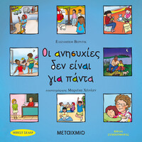 Μεταίχμιο οι Ανησυχίες δεν Είναι για Πάντα