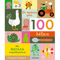 Μεταίχμιο οι Πρώτες μου 100 Λέξεις