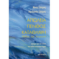 Μεταίχμιο Απώλεια - Πένθος - Κατάθλιψη: Πάθος και Λύτρωση