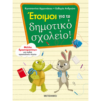 Μεταίχμιο Έτοιμοι για το Δημοτικό Σχολείο!
