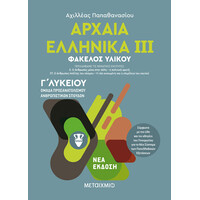 Μεταίχμιο Αρχαία Ελληνικά ιιι - Ομάδα Προσανατολισμού Ανθρωπιστικών Σπουδών - γ΄ Λυκείου
