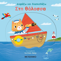 Μεταίχμιο στη Θάλασσα