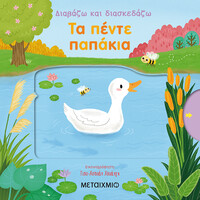 Μεταίχμιο τα Πέντε Παπάκια
