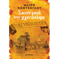 Μεταίχμιο Σκουριά και Χρυσάφι: Νεγρεπόντε
