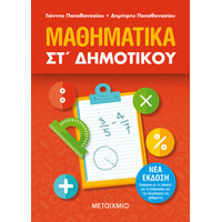 Μεταίχμιο Μαθηματικά στ΄ Δημοτικού