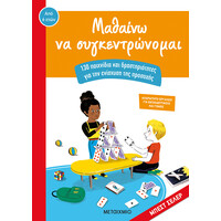 Μεταίχμιο Μαθαίνω να Συγκεντρώνομαι