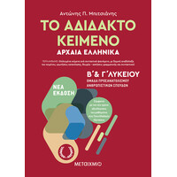 Μεταίχμιο το Αδίδακτο Κείμενο – Αρχαία Ελληνικά β’ και γ΄ Λυκείου