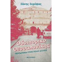Μεταίχμιο Οδοιπορικό Θεσσαλονίκης: Περπάτημα Στην Πόλη Αλλιώς