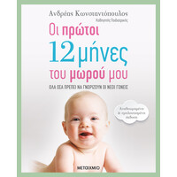Μεταίχμιο οι Πρώτοι 12 Μήνες του Μωρού μου (Αναθεωρημένη – Εμπλουτισμένη Έκδοση)