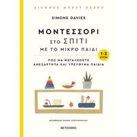 Μεταίχμιο Μοντεσσόρι στο Σπίτι με το Μικρό Παιδί (1-3 Ετών)
