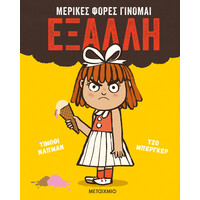 Μεταίχμιο Μερικές Φορές Γίνομαι Έξαλλη