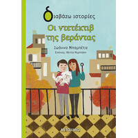 Μεταίχμιο οι Ντετέκτιβ της Βεράντας