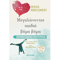 Μεταίχμιο Συγκροτώντας Ταυτότητα (6-13 Ετών)