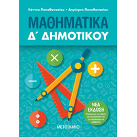 Μεταίχμιο Μαθηματικά δ΄ Δημοτικού