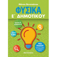 Μεταίχμιο Φυσικά ε΄ Δημοτικού