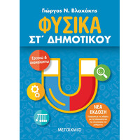 Μεταίχμιο Φυσικά στ΄ Δημοτικού