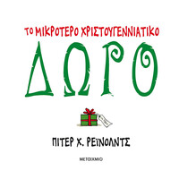 Μεταίχμιο το Μικρότερο Χριστουγεννιάτικο Δώρο