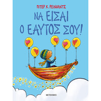 Μεταίχμιο να Είσαι ο Εαυτός Σου!