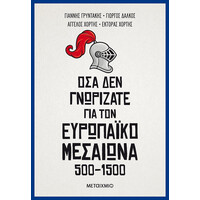 Μεταίχμιο όσα δεν Γνωρίζατε για τον Ευρωπαϊκό Μεσαίωνα (500-1500)