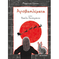 Μεταίχμιο Αγιοβασιλέματα