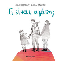 Μεταίχμιο τι Είναι Αγάπη;