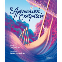 Μεταίχμιο η Αργοναυτική Εκστρατεία