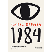 Μεταίχμιο 1984