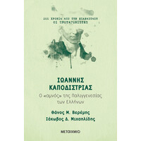 Μεταίχμιο Ιωάννης Καποδίστριας