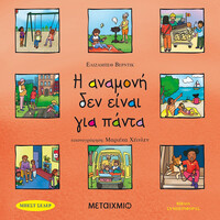 Μεταίχμιο η Αναμονή δεν Είναι για Πάντα