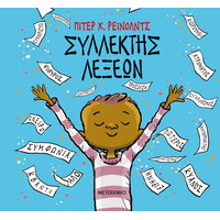 Μεταίχμιο Συλλέκτης Λέξεων
