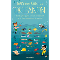 Μεταίχμιο Ταξίδι στα Βάθη των Ωκεανών