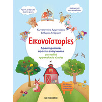 Μεταίχμιο Εικονοϊστορίες: Δραστηριότητες Πρώτης Ανάγνωσης για Παιδιά Προσχολικής Ηλικίας