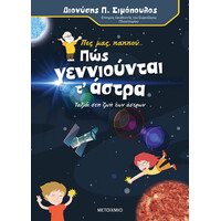 Μεταίχμιο πες Μας, Παππού… πώς Γεννιούνται τ' Άστρα