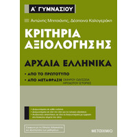 Μεταίχμιο Κριτήρια Αξιολόγησης α΄ Γυμνασίου Αρχαία Ελληνικά