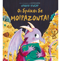 Μεταίχμιο οι Δράκοι δε Μοιράζονται