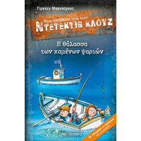 Μεταίχμιο η Θάλασσα των Χαμένων Ψαριών
