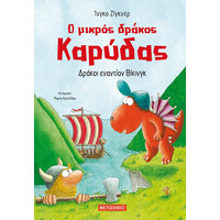Μεταίχμιο ο Μικρός Δράκος Καρύδας 21: Δράκοι Εναντίον Βίκινγκ