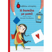 Μεταίχμιο η Δασκάλα με Μισεί!