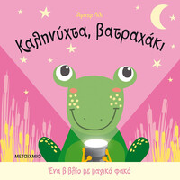 Μεταίχμιο Καληνύχτα, Βατραχάκι