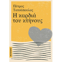 Μεταίχμιο η Καρδιά του Κτήνους