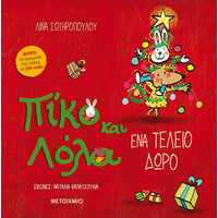 Μεταίχμιο ένα Τέλειο Δώρο