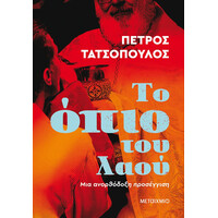 Μεταίχμιο το Όπιο του Λαού