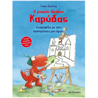 Μεταίχμιο ο Μικρός Δράκος Καρύδας - Ζωγραφίζω με Τους Αγαπημένους μου Ήρωες