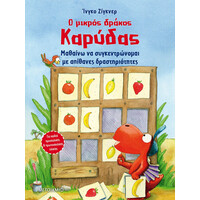 Μεταίχμιο ο Μικρός Δράκος Καρύδας - Μαθαίνω να Συγκεντρώνομαι με Απίθανες Δραστηριότητες