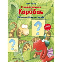 Μεταίχμιο ο Μικρός Δράκος Καρύδας - Παίζω και Μαθαίνω στη Ζούγκλα