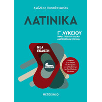Μεταίχμιο Λατινικά Γ΄λυκείου