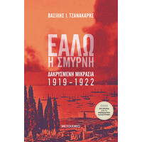 Μεταίχμιο Εάλω η Σμύρνη