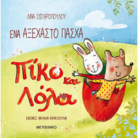 Μεταίχμιο ένα Αξέχαστο Πάσχα