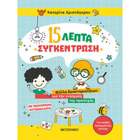 Μεταίχμιο 15 Λεπτά Συγκέντρωση - Φύλλα Δραστηριοτήτων για την Ενίσχυση της Προσοχής (Για Παιδιά Προσχολικής Ηλικίας)